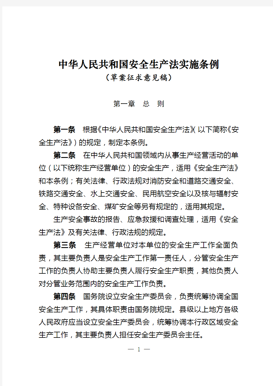 中华人民共和国安全生产法实施条例