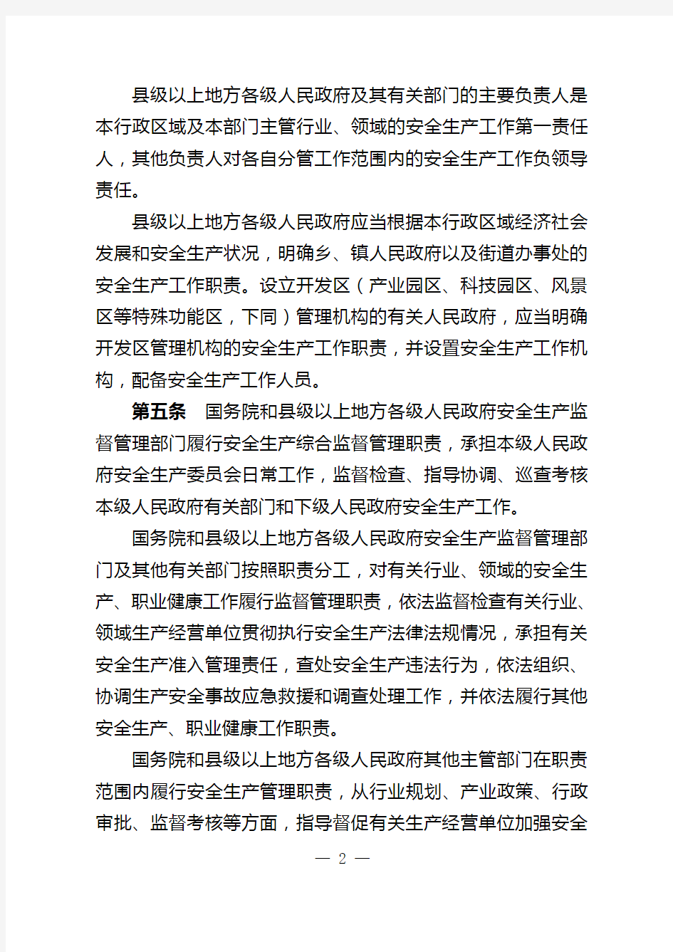 中华人民共和国安全生产法实施条例