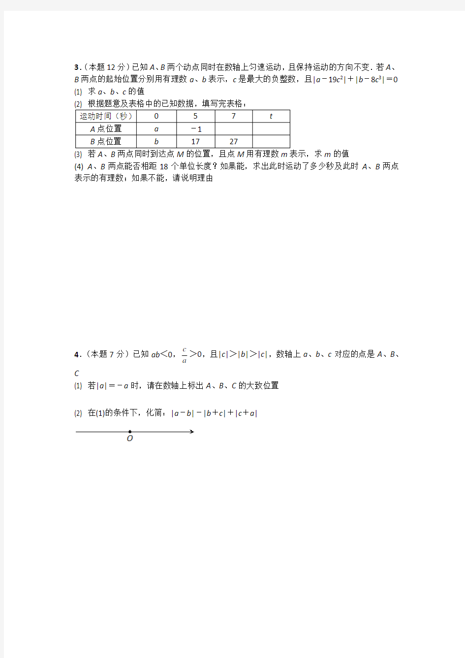 初一数学 数轴上的动点问题压轴题 专题训练