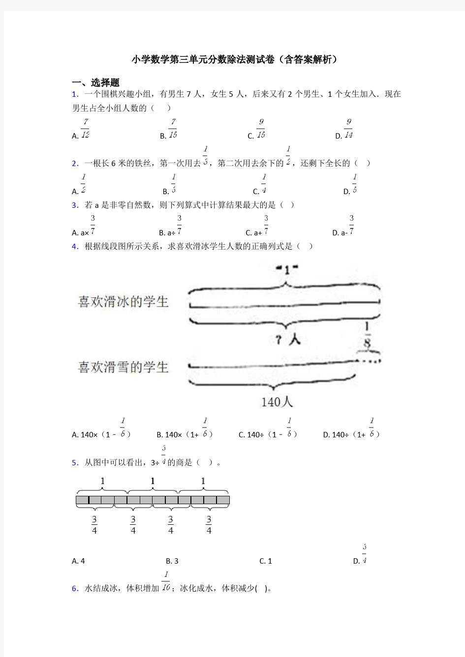 小学数学第三单元分数除法测试卷(含答案解析)