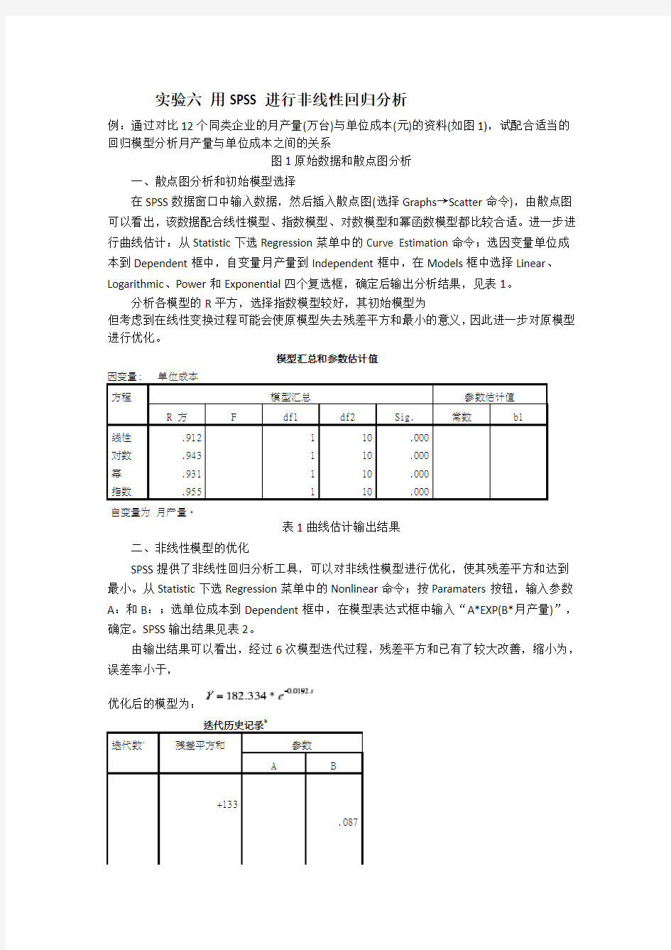 实验六 用SPSS进行非线性回归分析