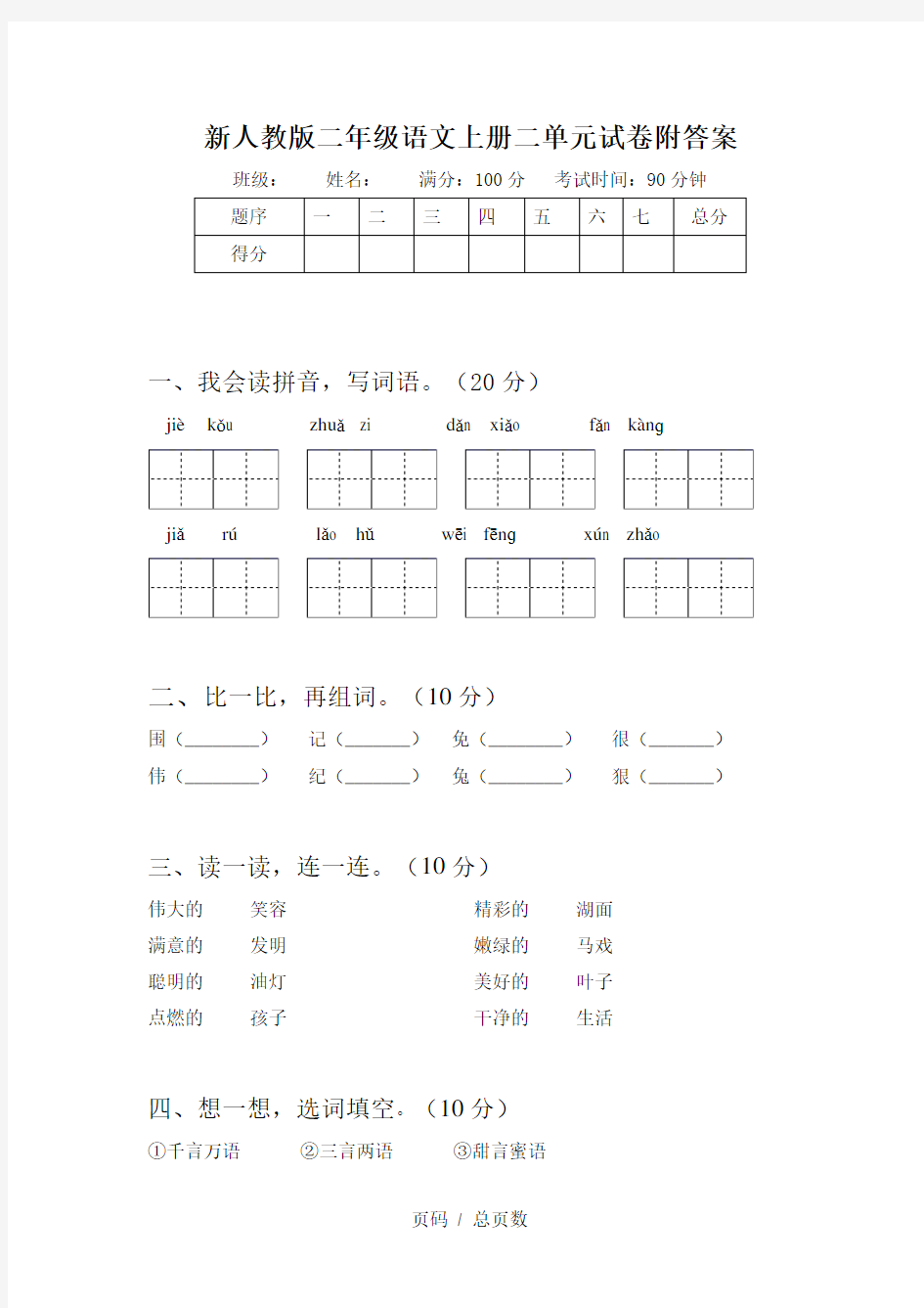 新人教版二年级语文上册二单元试卷附答案