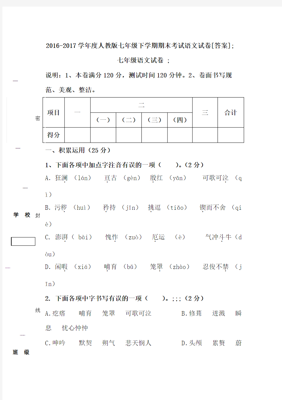 2016-2017学年度人教版七年级下学期期末考试语文试卷[答案]