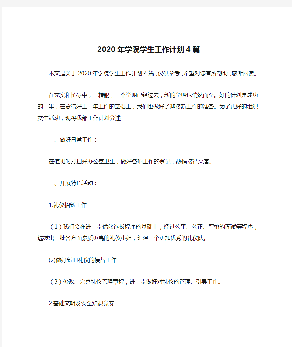 2020年学院学生工作计划4篇