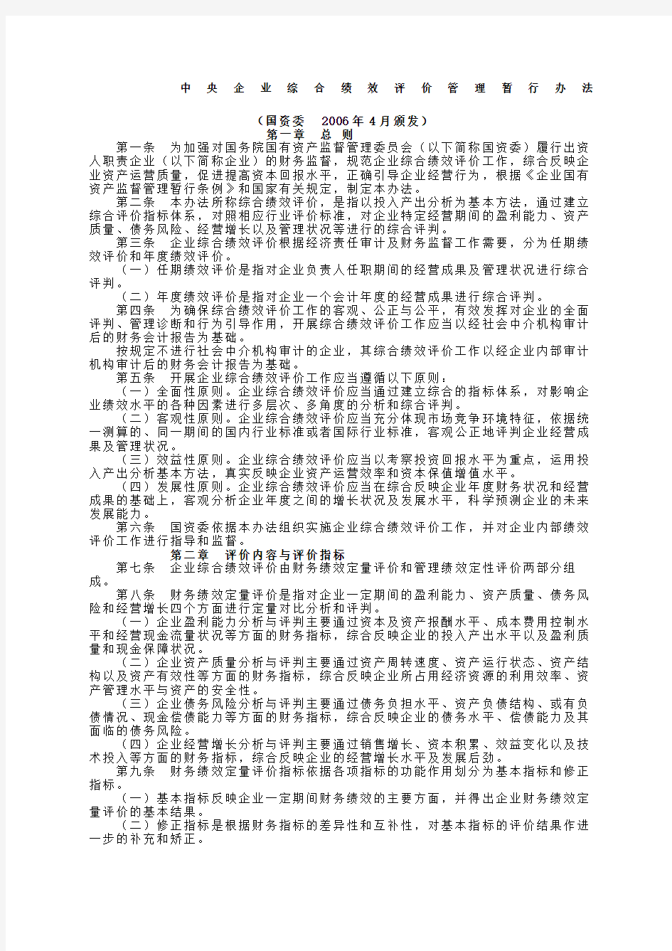 中央企业综合绩效评价管理暂行办法