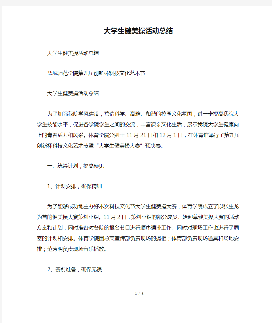 大学生健美操活动总结