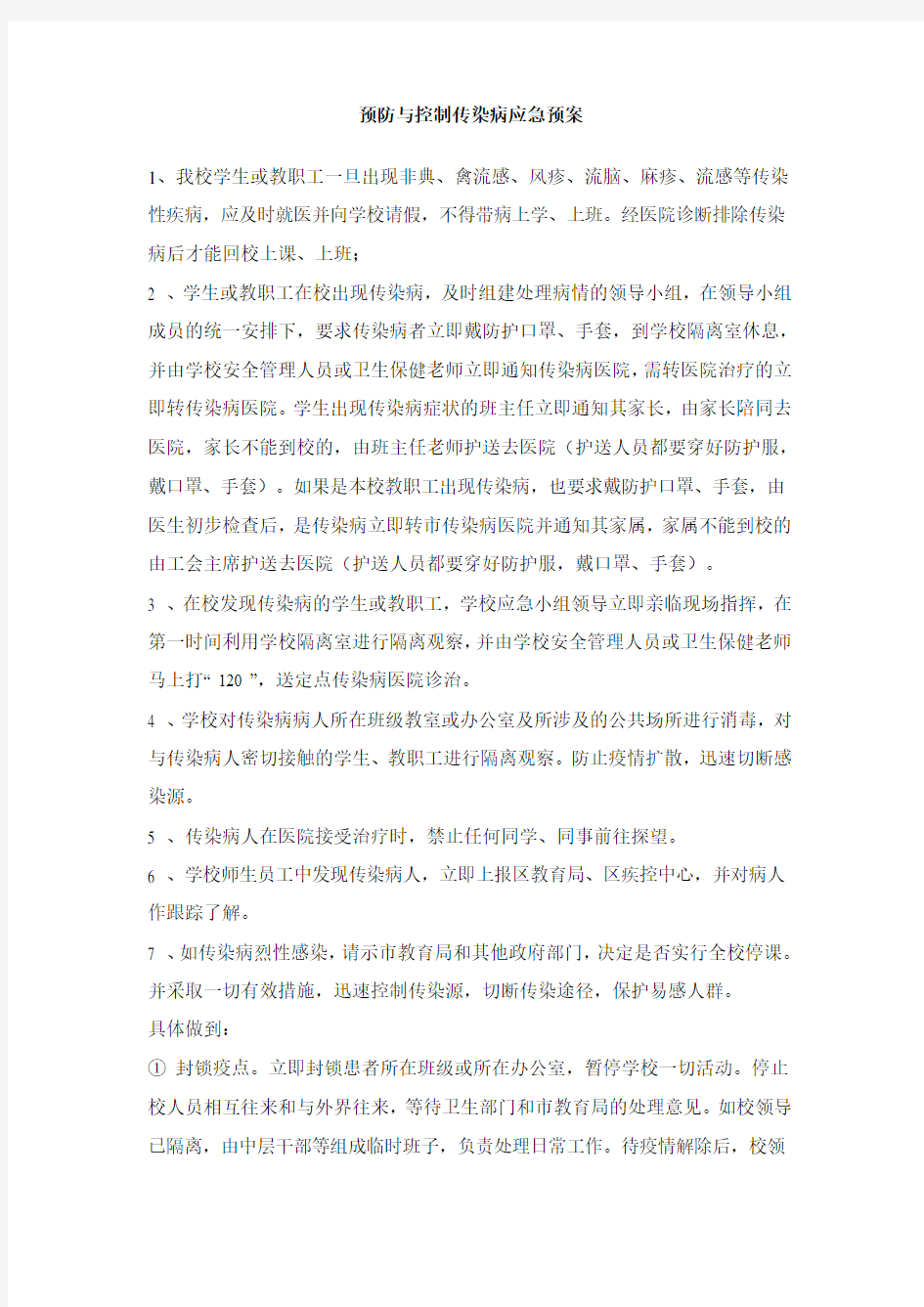 学校各种应急处置预案