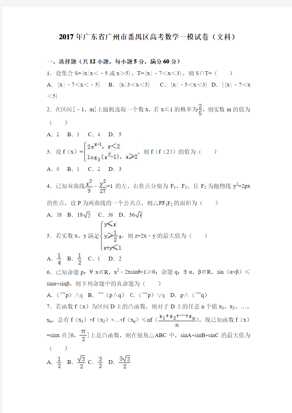 2017年广州市番禺区高考数学一模试卷(文科)含答案解析