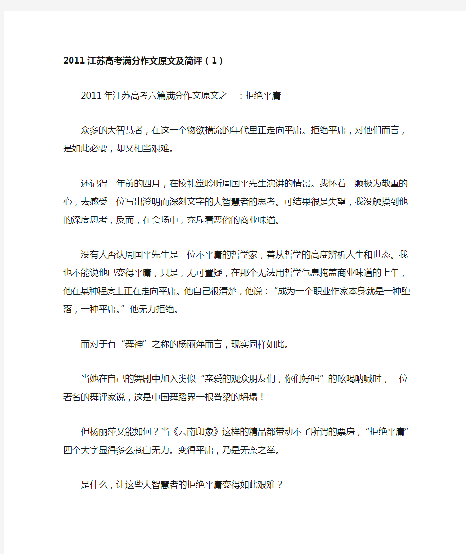 2011年江苏高考六篇满分作文原文之一拒绝平庸