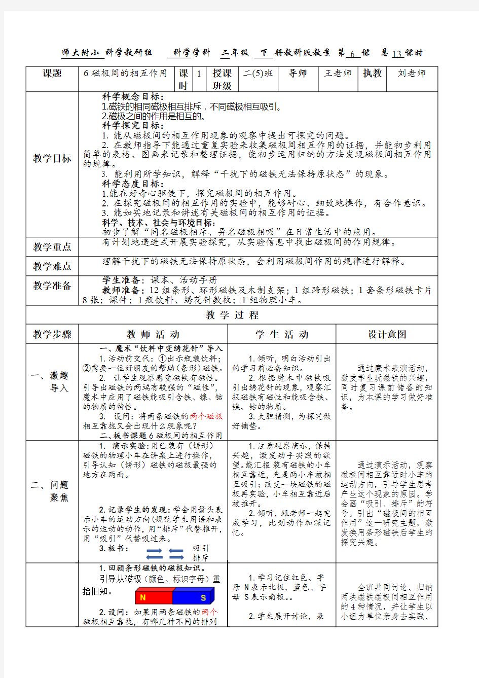 教科版二年级下册《磁极间的相互作用》公开课教学设计(成功课)