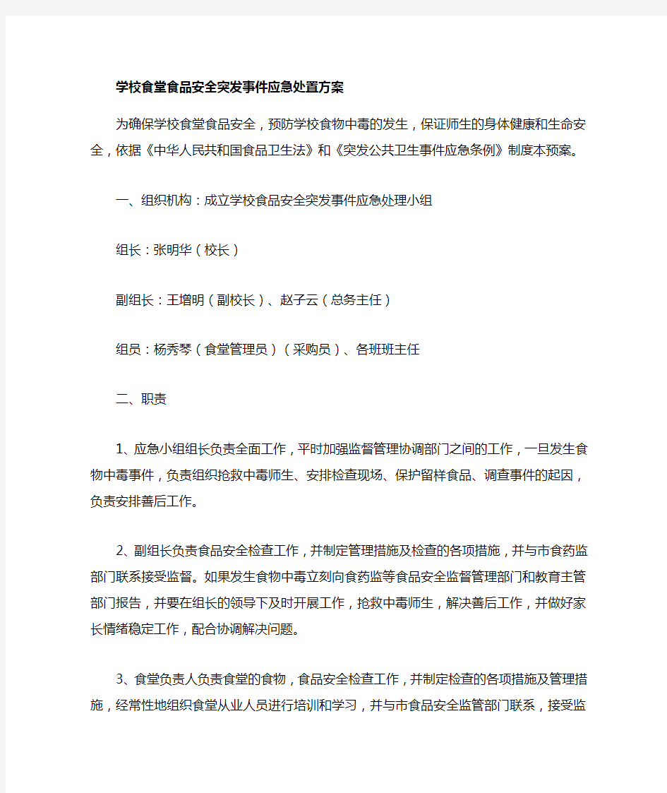 突发事件应急处置方案