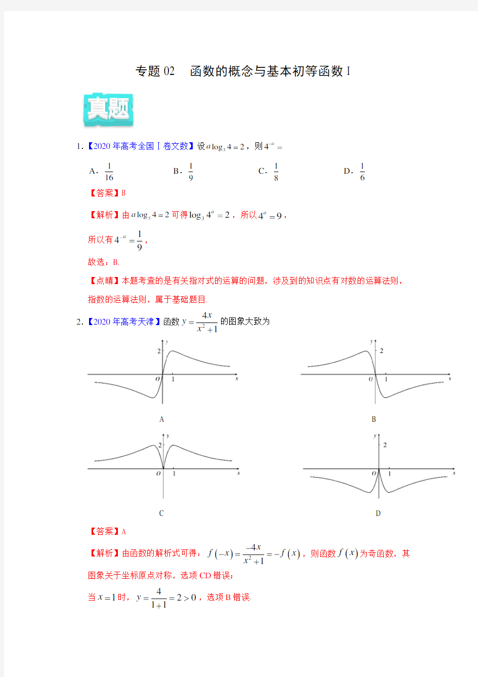 年高考真题+高考模拟题  专项版解析汇编 文科数学——02 函数的概念与基本初等函数I(教师