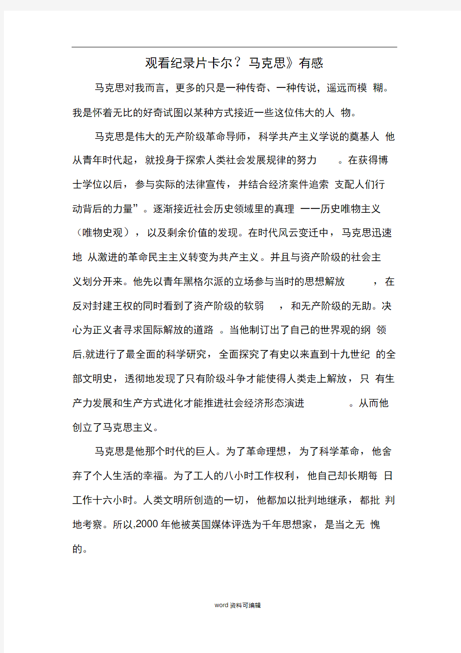 卡尔.马克思观后感docx