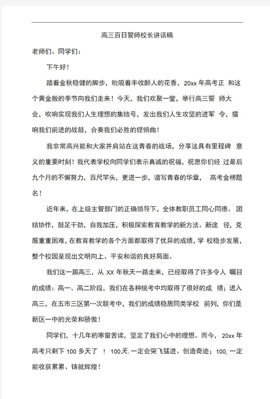 高三百日誓师校长讲话稿