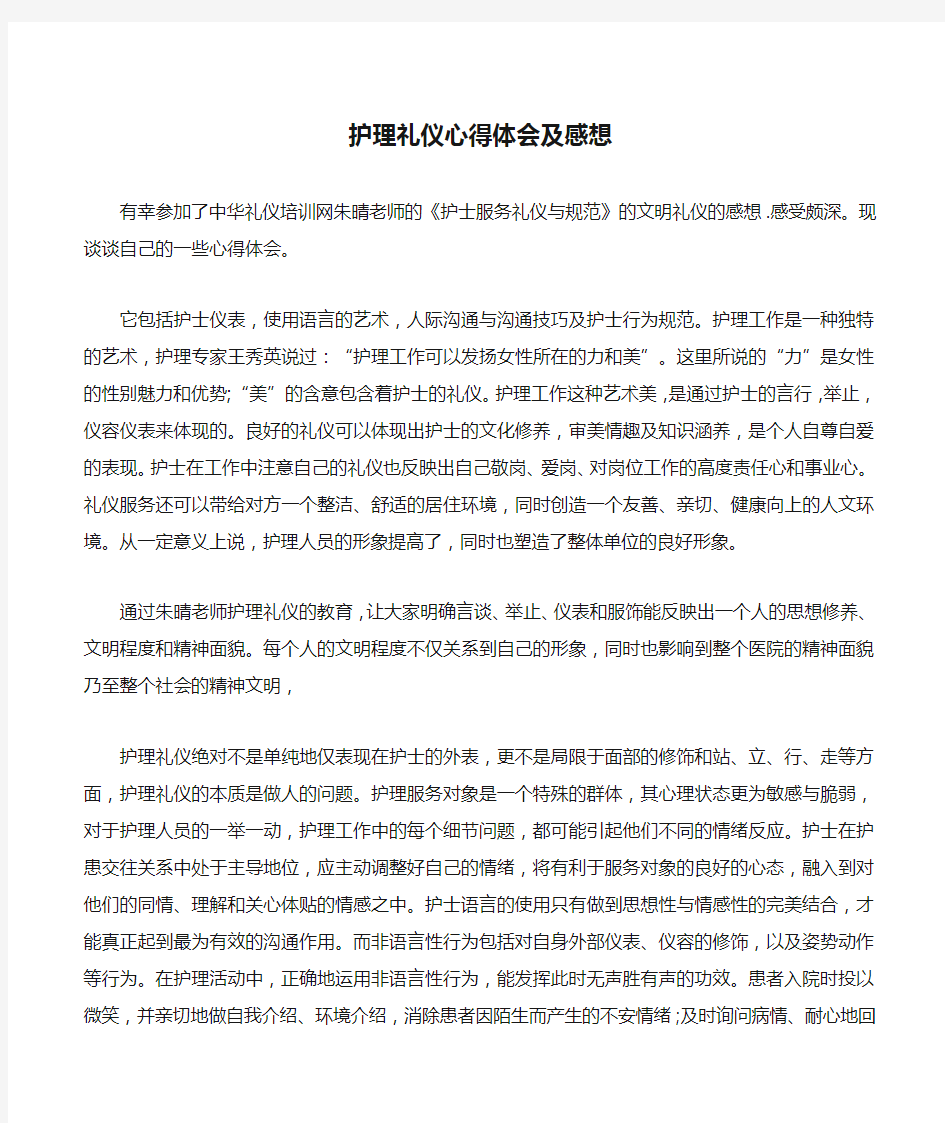 护理礼仪心得体会及感想