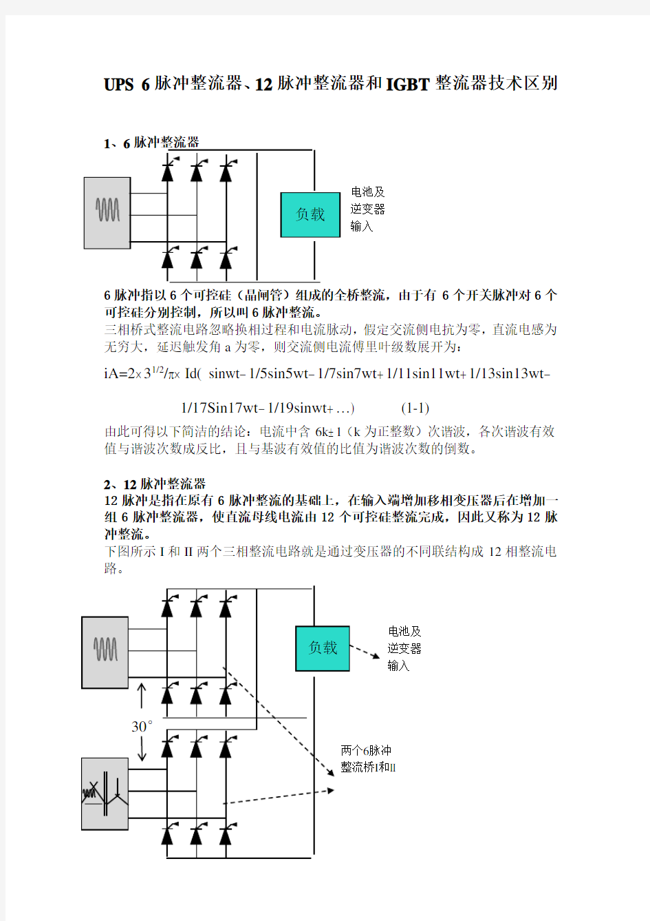 UPS_6脉冲整流器、12脉冲整流器和IGBT整流器技术区别