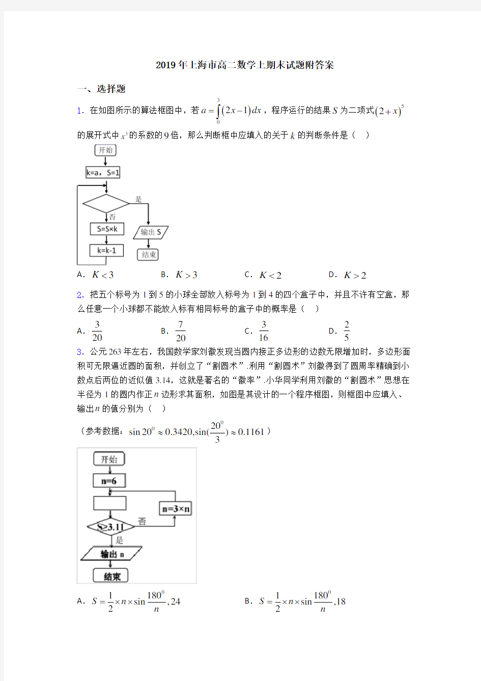 2019年上海市高二数学上期末试题附答案