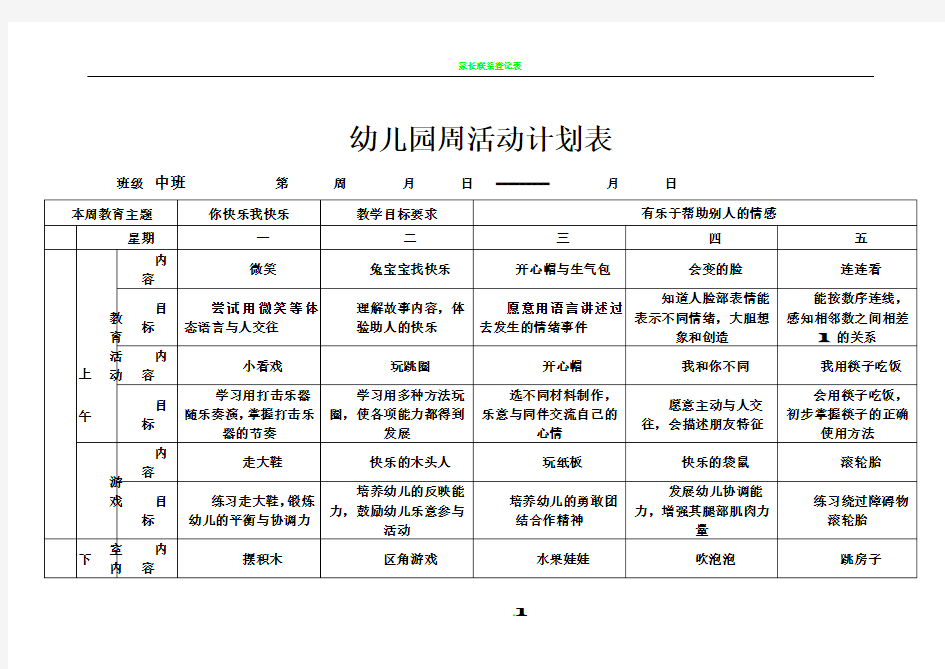 幼儿园中班周活动计划表