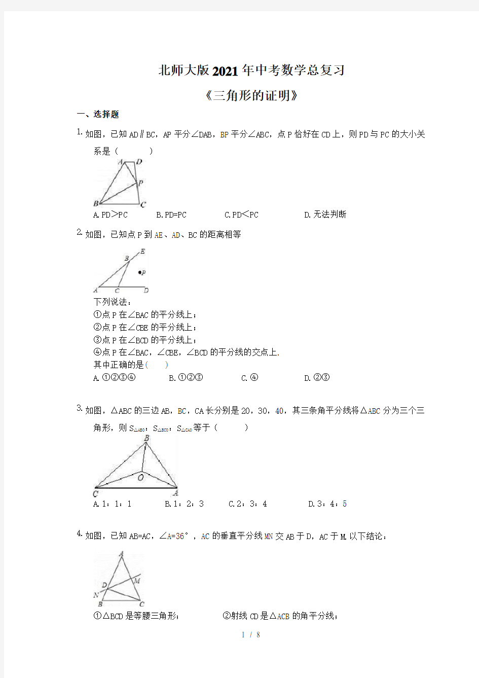 北师大版2021年中考数学总复习《三角形的证明》(含答案)