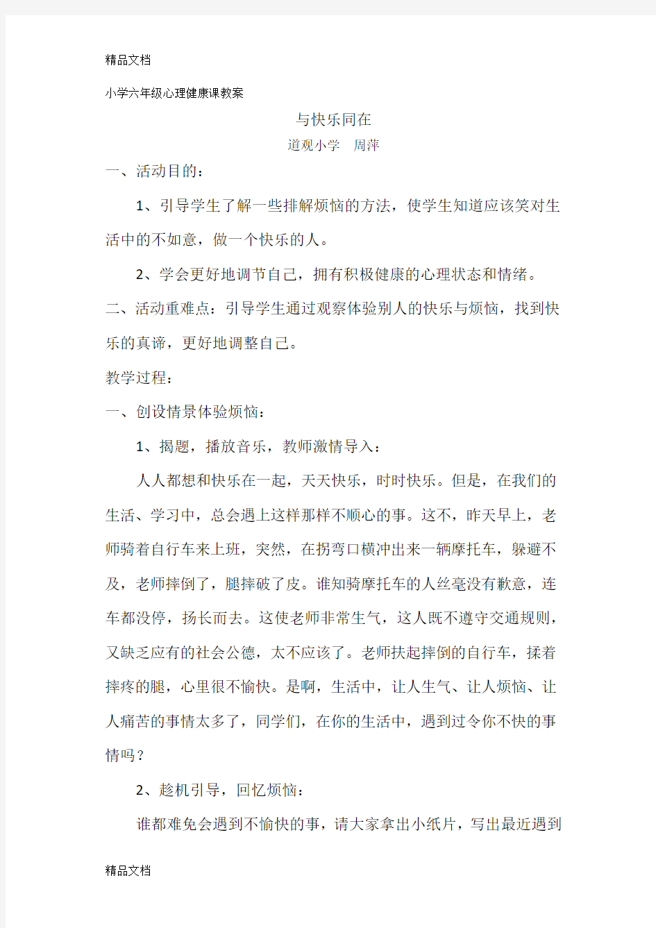 最新小学六年级心理健康课教案