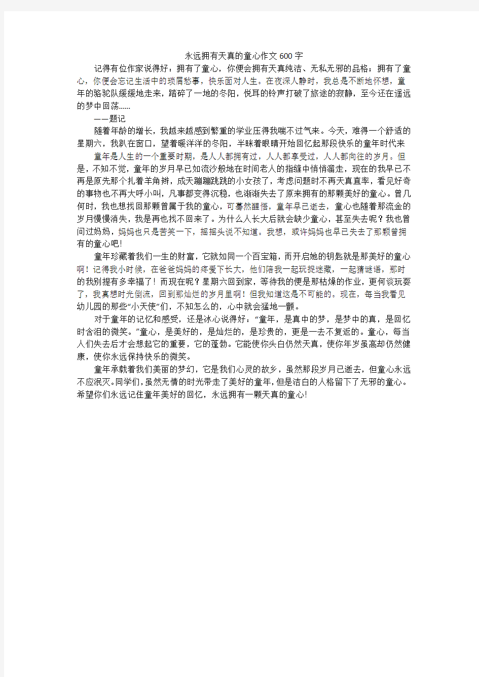 永远拥有天真的童心作文600字