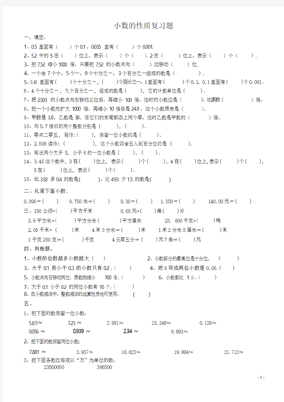 人教版数学四年级下册：小数的性质练习题