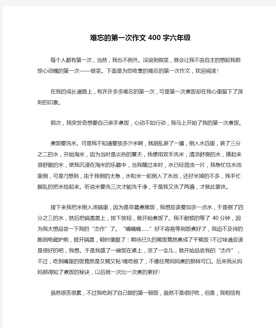 难忘的第一次作文400字六年级