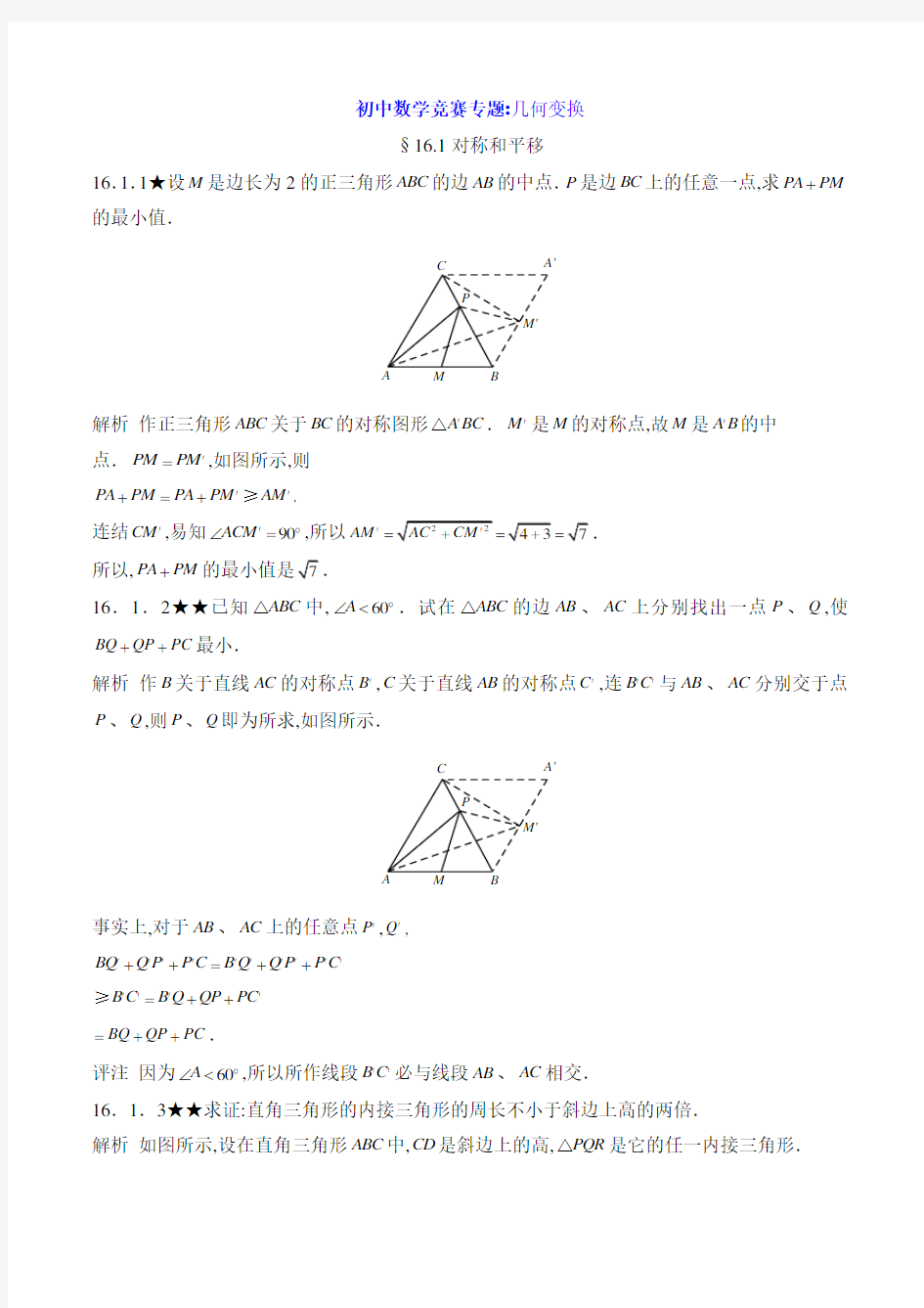 初中数学竞赛专题：几何变换