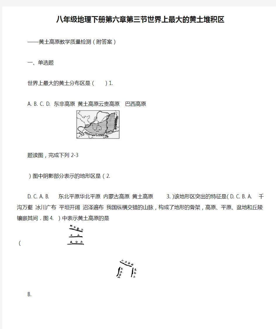 人教版八年级地理下册第六章第三节世界上最大的黄土堆积区黄土高原教学质量检测附答案