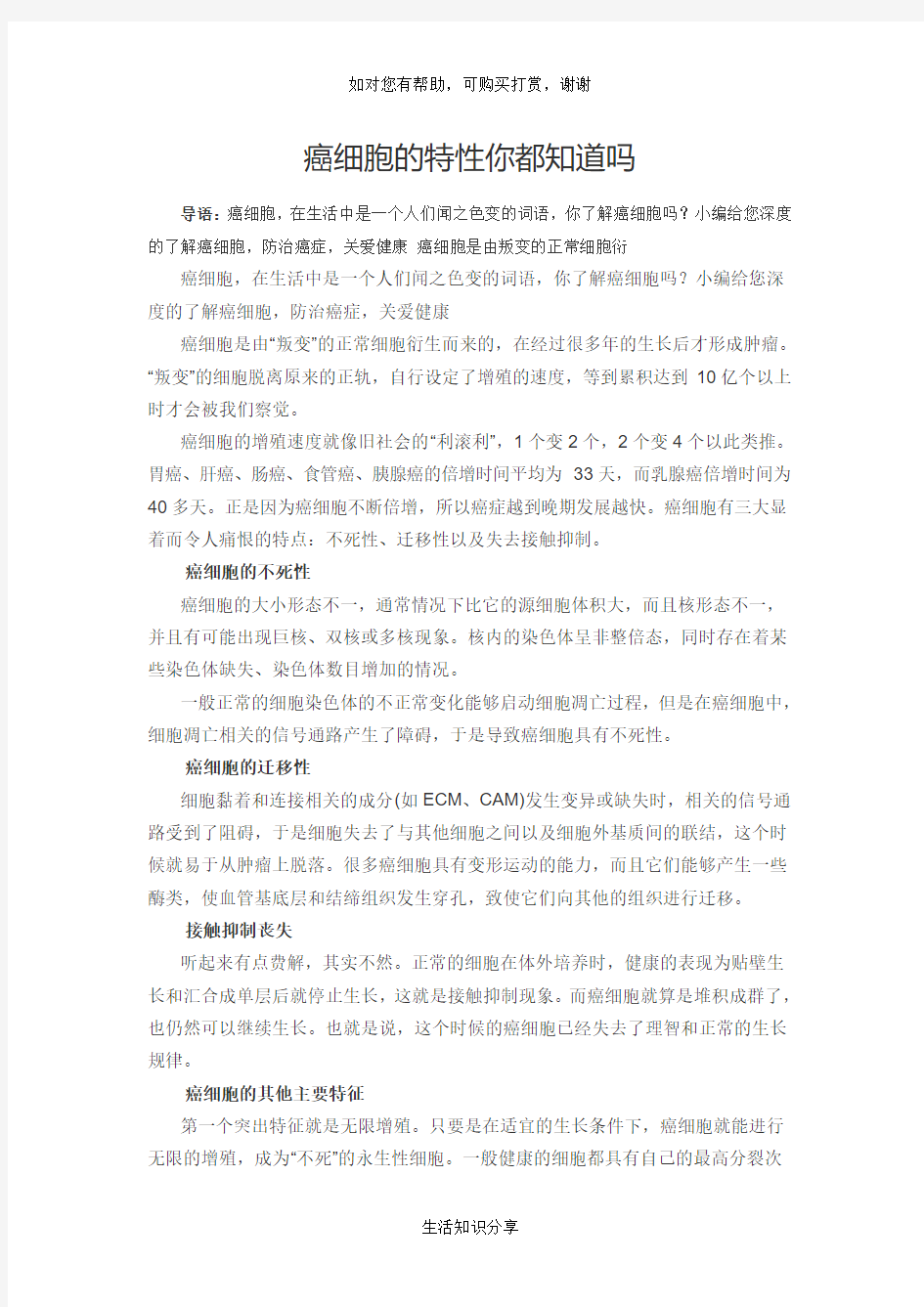 癌细胞的特性你都知道吗