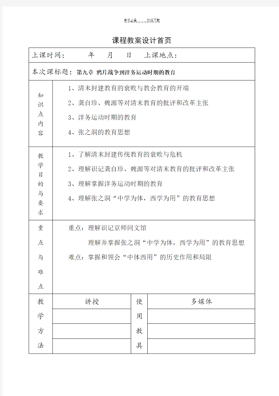 《简明中国教育史》 北师大版第九章鸦片战争到洋务运动时期的教育教案教学笔记