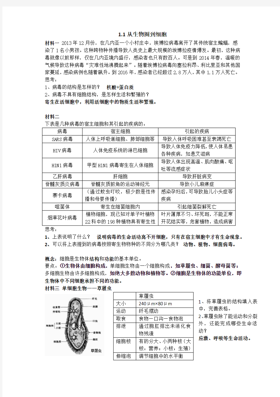 11从生物圈到细胞学案(教师)