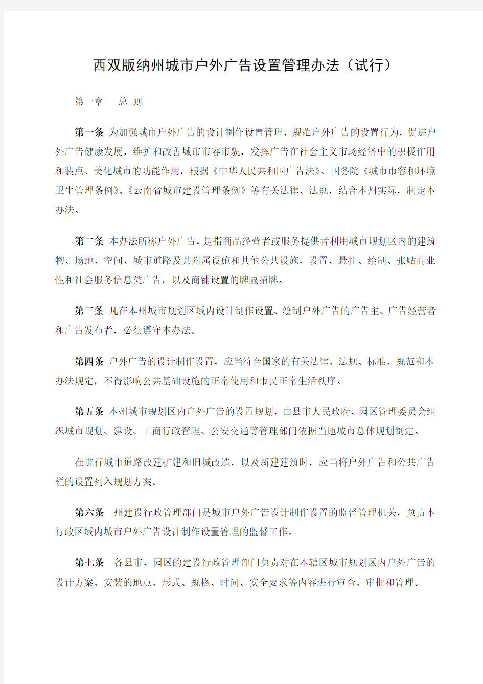 户外广告设置管理办法日修订