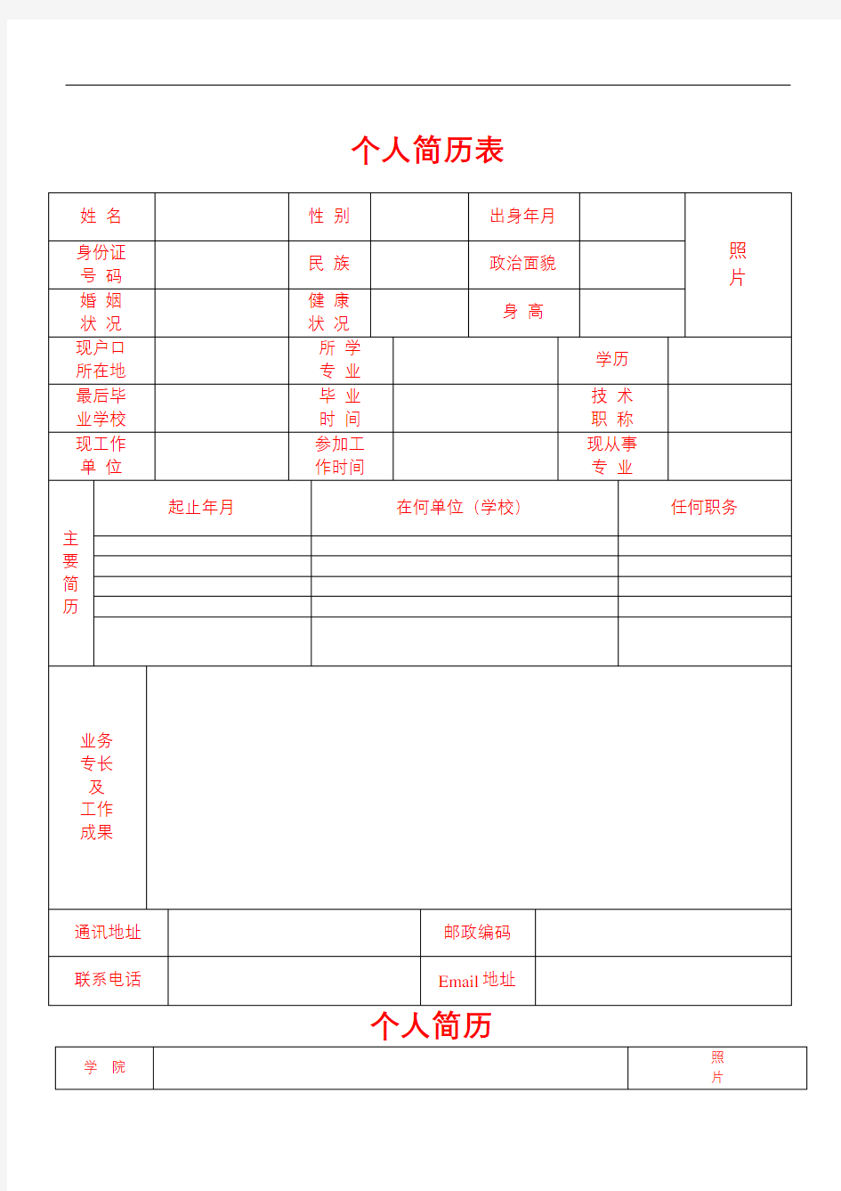 公司应聘简历表格