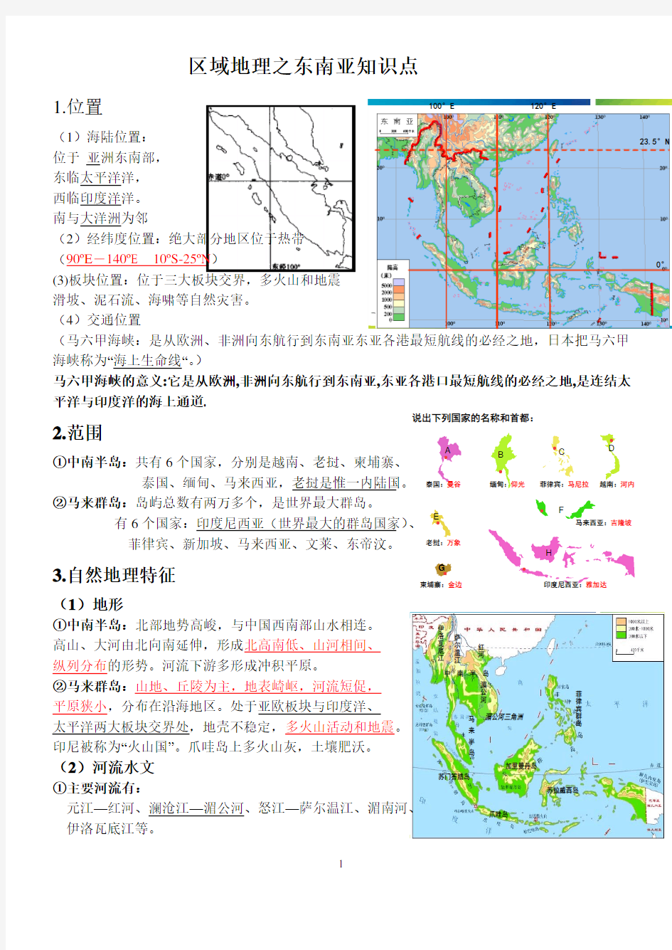 东南亚-区域地理知识总结精华