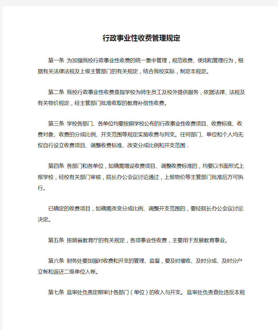 行政事业性收费管理规定