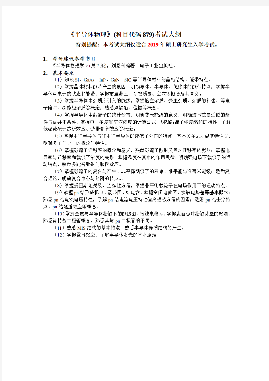 《半导体物理》(科目代码879)考试大纲 .doc