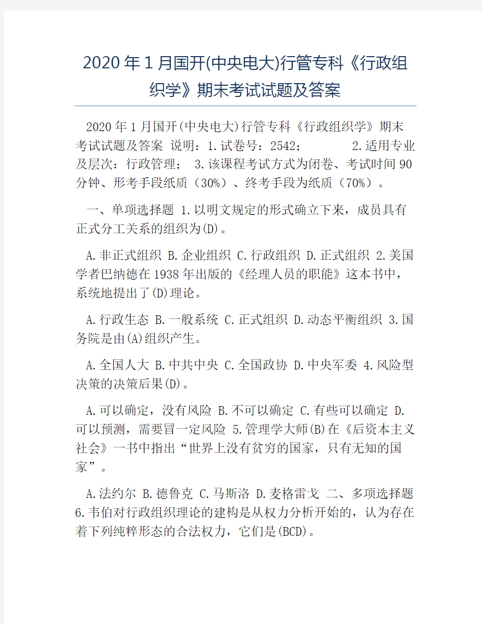 模板-2020年1月国开(中央电大)行管专科《行政组织学》期末考试试题及答案