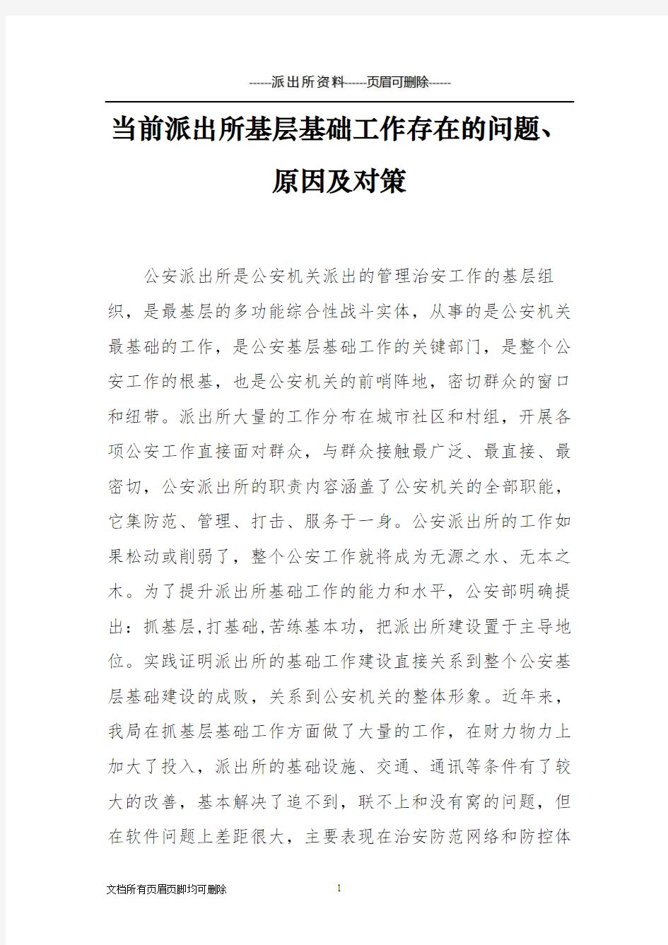 【派出所资料】当前派出所基层基础工作存在的问题含原因分析与对策