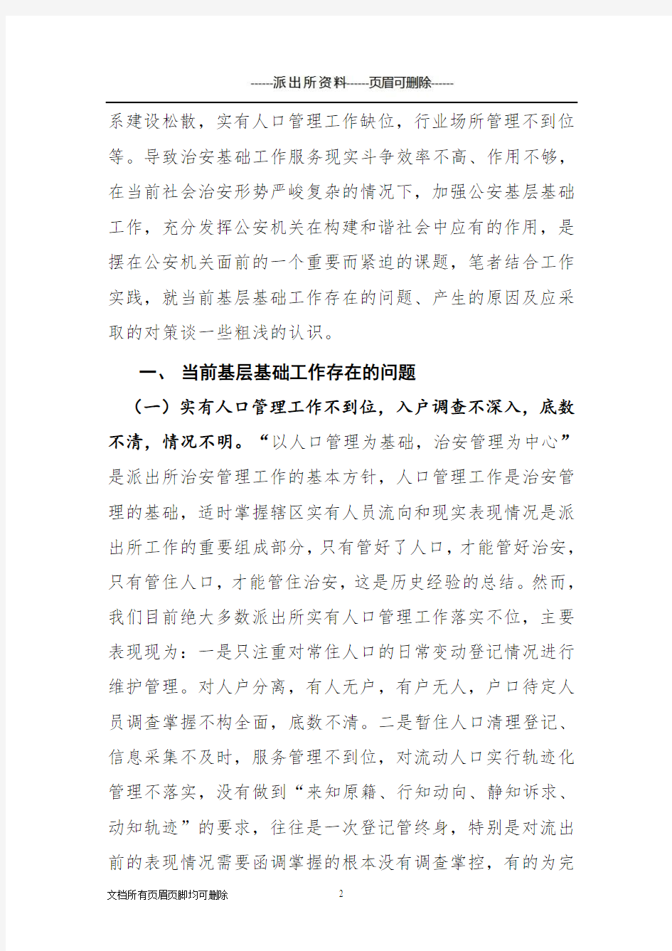 【派出所资料】当前派出所基层基础工作存在的问题含原因分析与对策