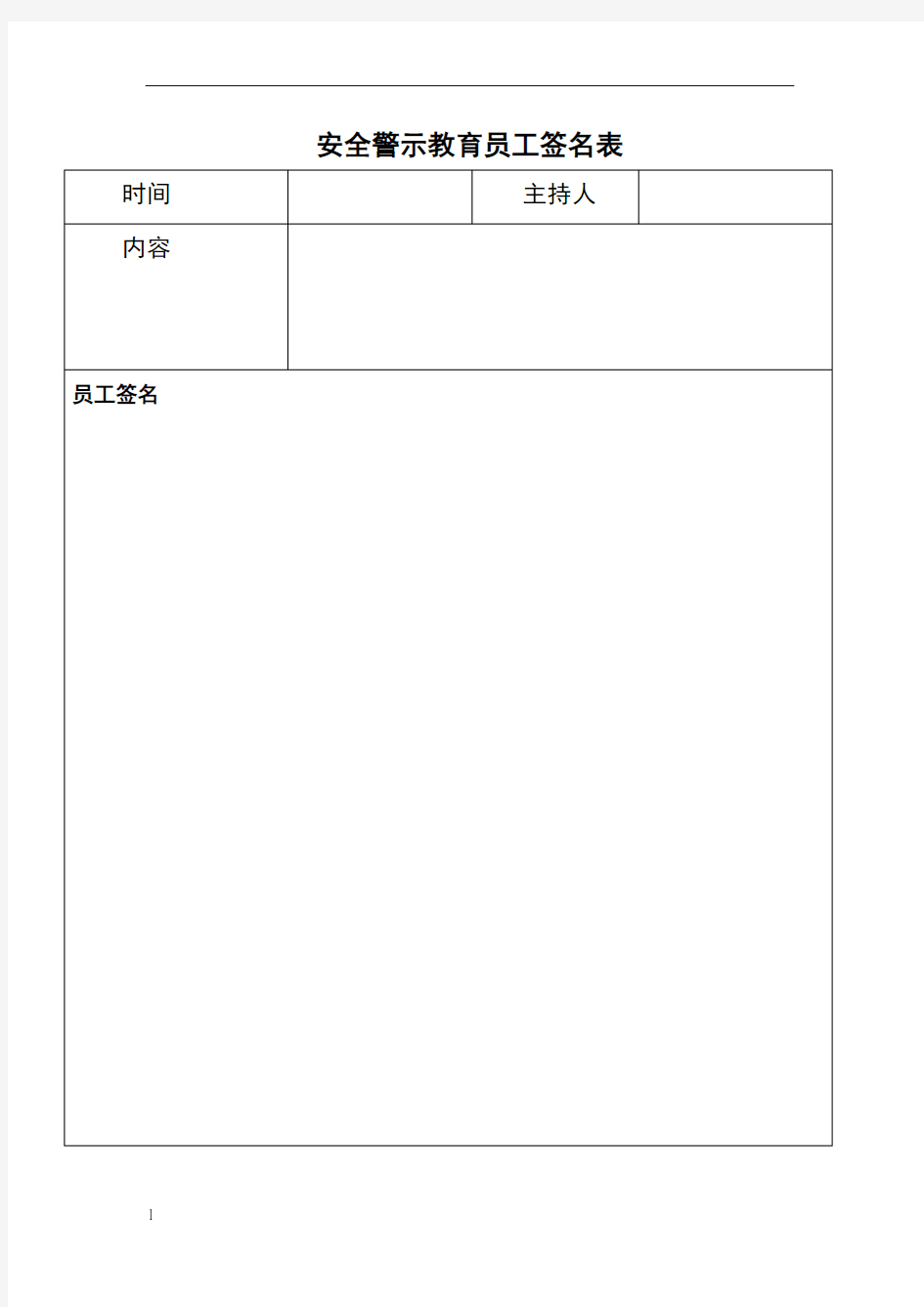 安全警示教育培训记录