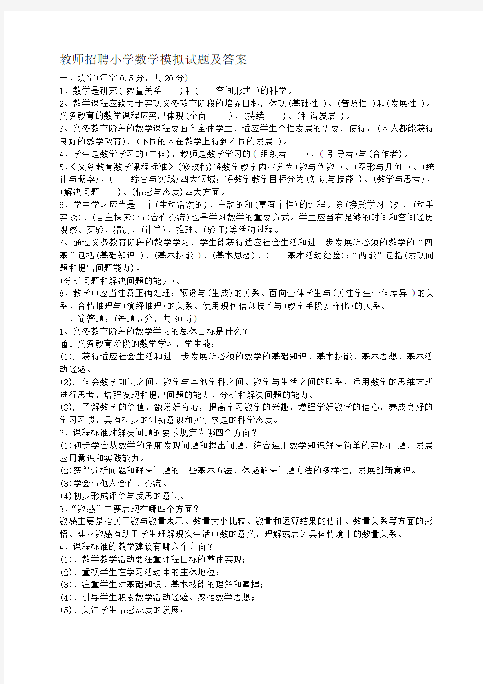 教师招聘小学数学模拟试题及答案