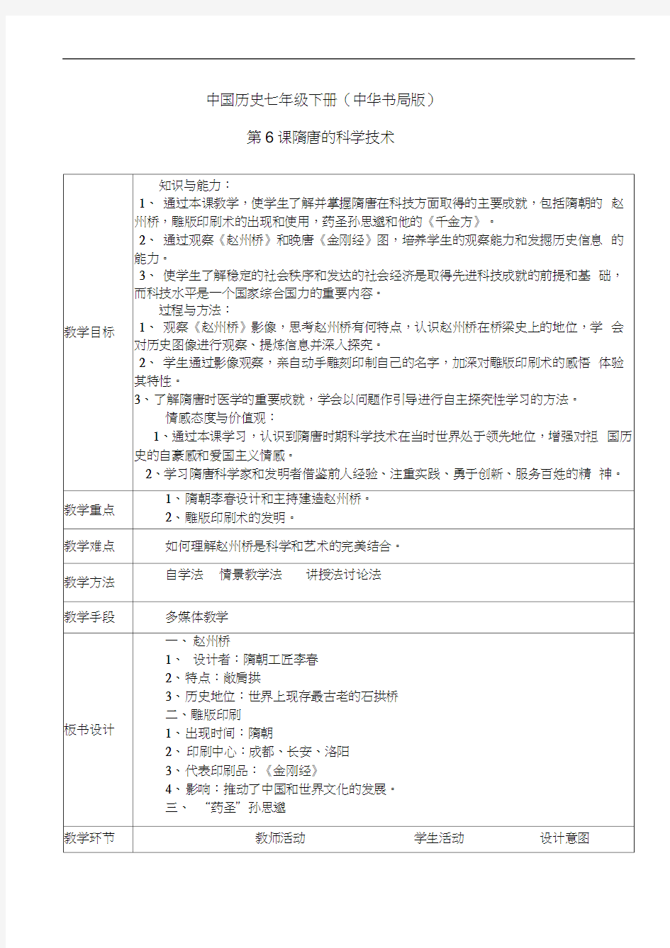 《隋唐的科学技术》教学设计