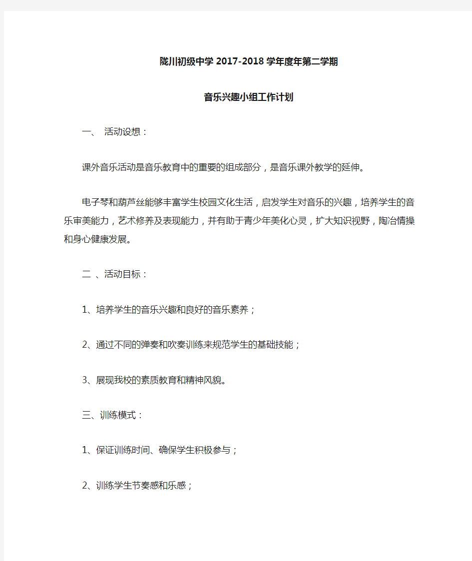 音乐兴趣小组活动计划.doc