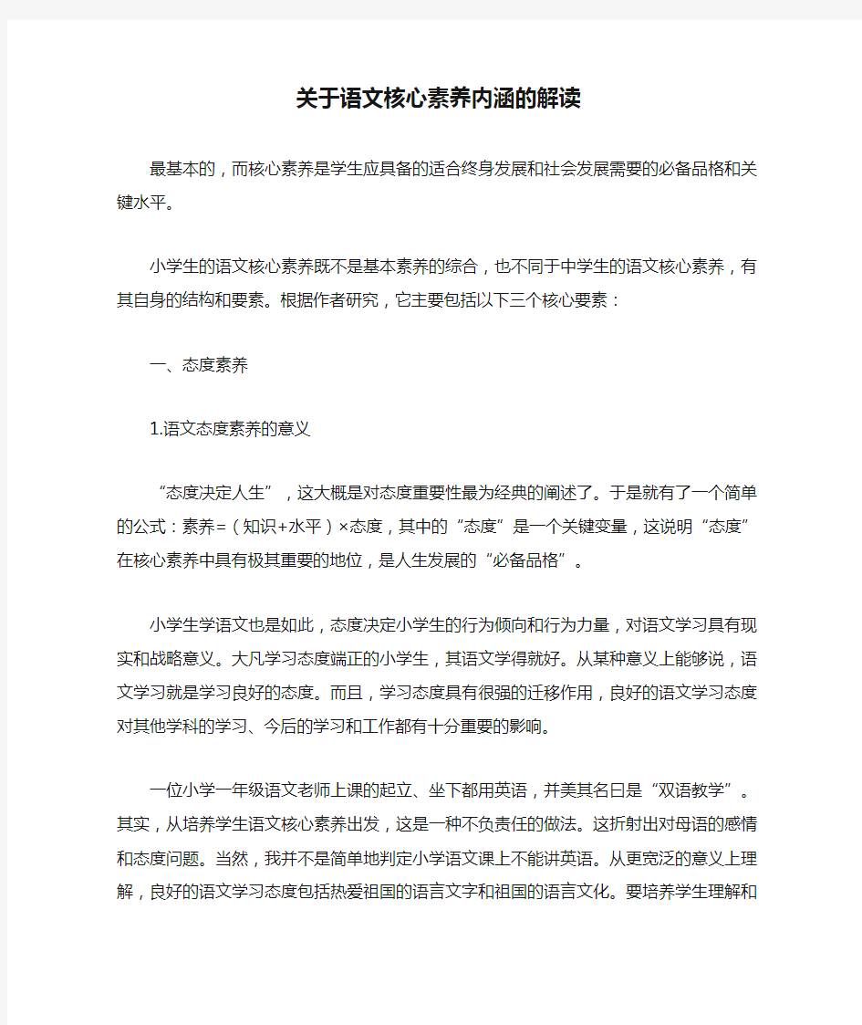 关于语文核心素养内涵的解读