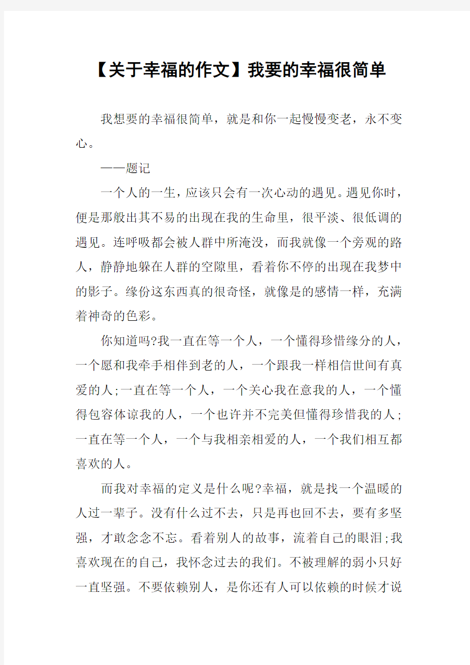 【关于幸福的作文】我要的幸福很简单_1