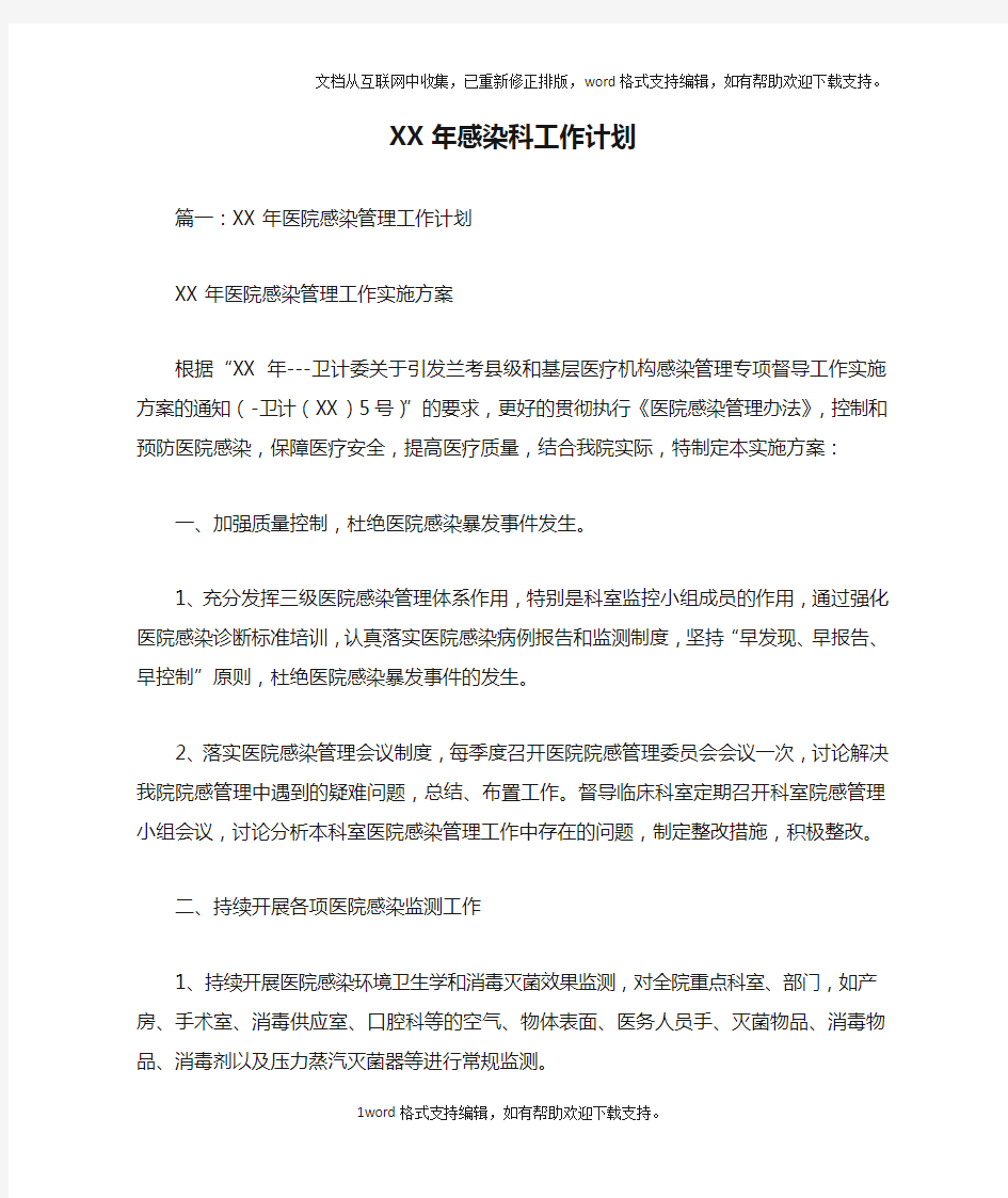 XX年感染科工作计划