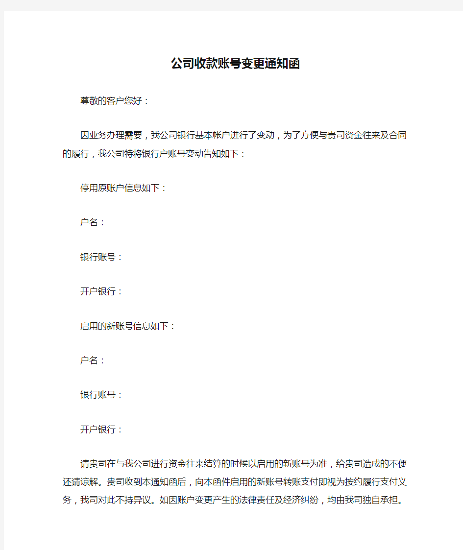 公司收款账号变更通知函