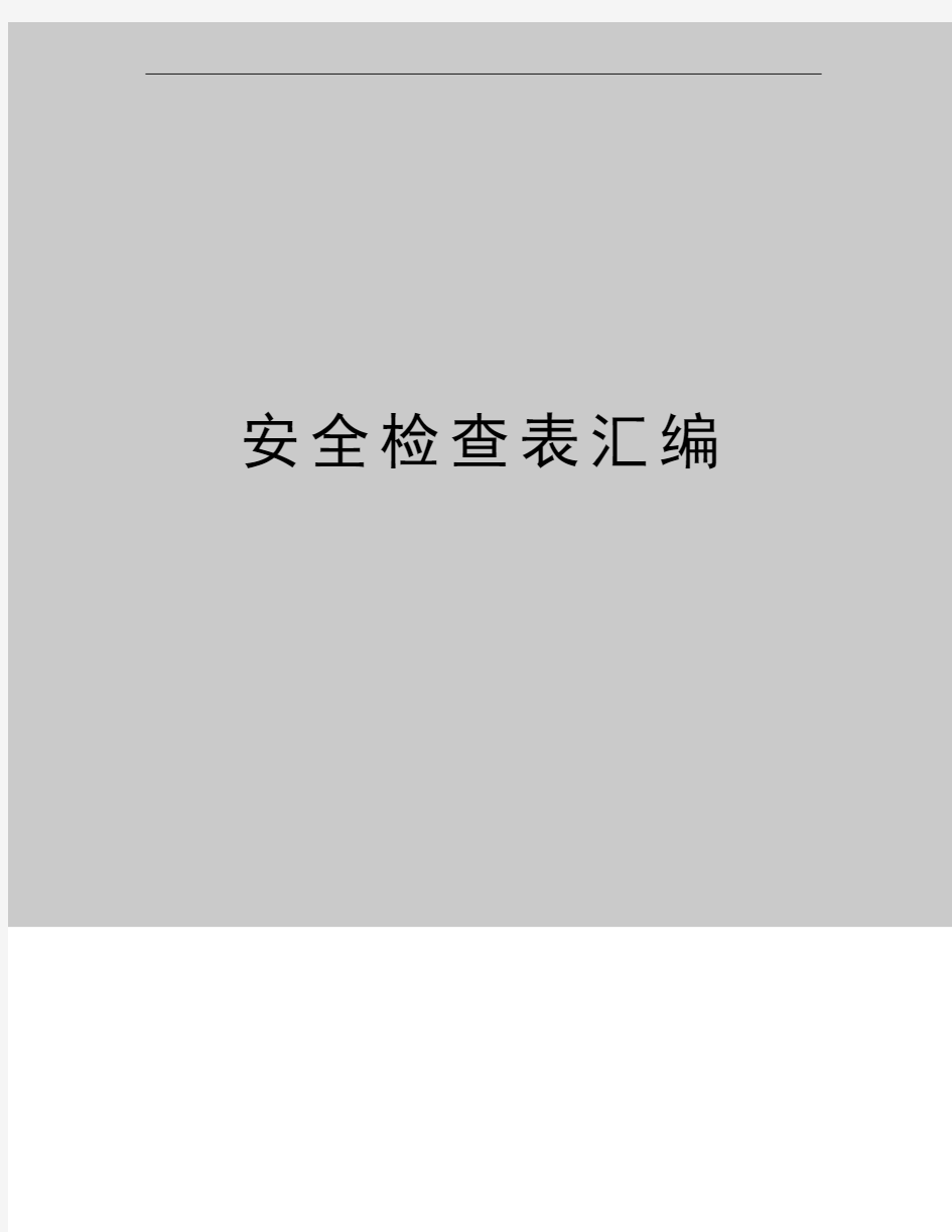 最新安全检查表汇编