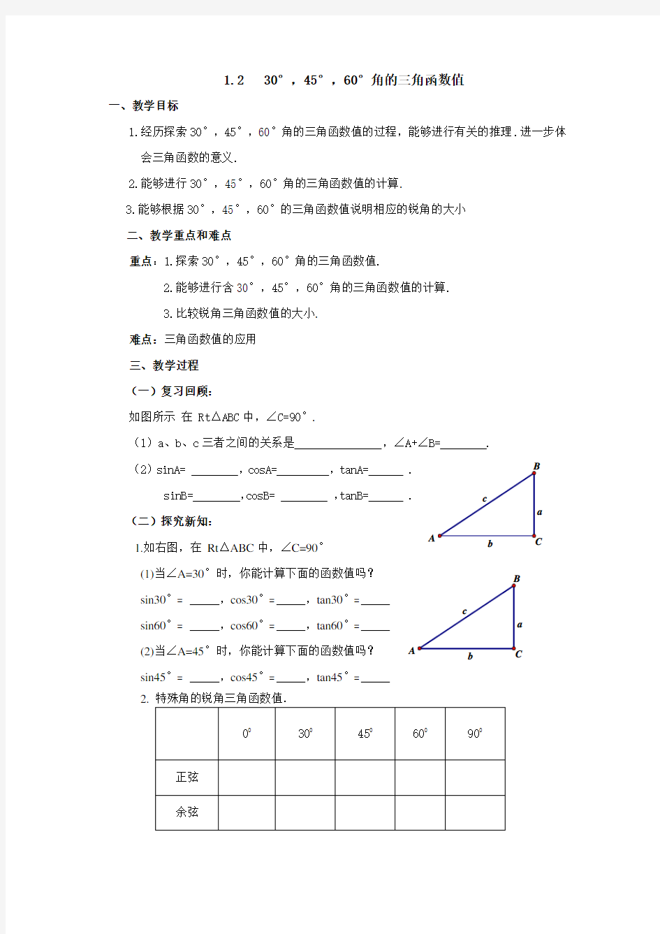 30度,45度,60度角的三角函数值